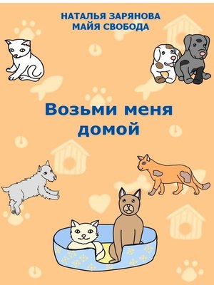 cover image of Возьми меня домой